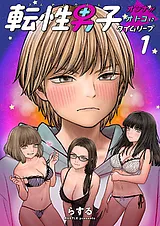 転性男子 ～オンナがオトコにタイムリ…