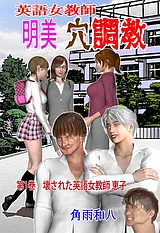 英語女教師明美 穴**