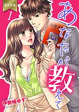 あなたが教えて【単行本版】