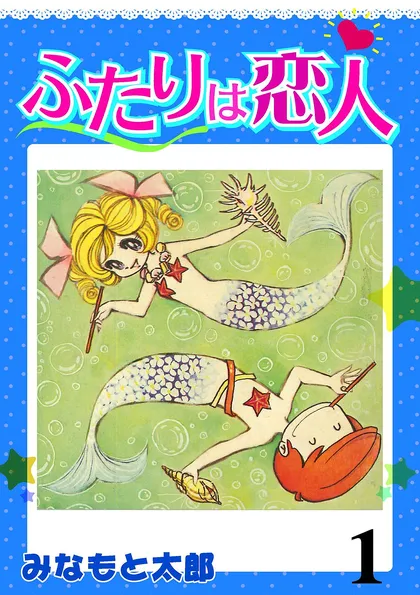 ふたりは恋人 （１）
