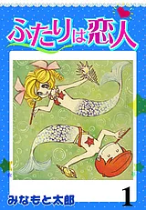 ふたりは恋人