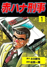 赤ハナ刑事