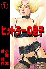 ヒットラーの息子