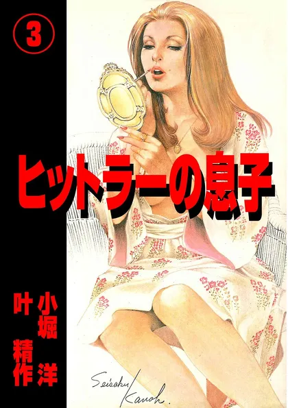 ヒットラーの息子 （３）