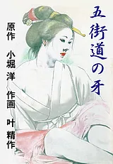 五街道の牙