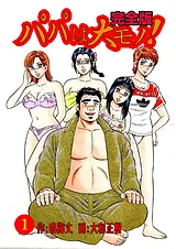 パパは大モノ！ 完全版