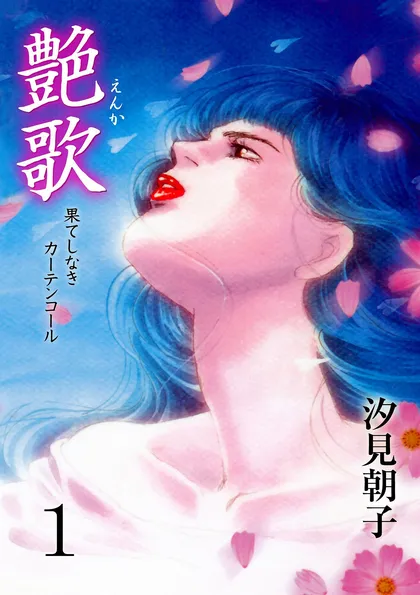 艶歌　果てしなきカーテンコール （１）