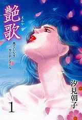 艶歌　果てしなきカーテンコール