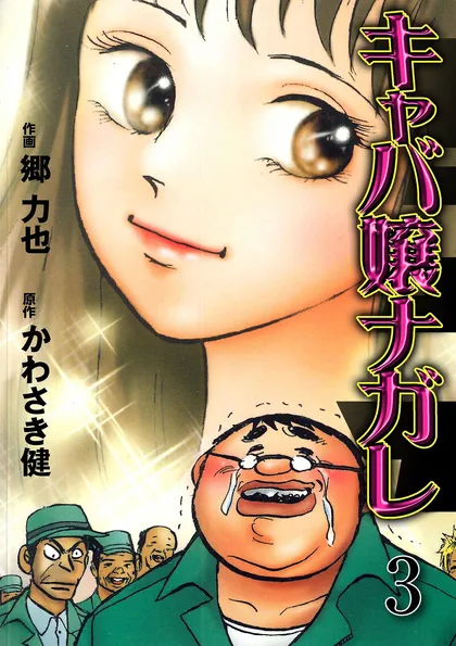 キャバ嬢ナガレ