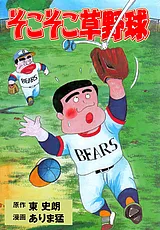 そこそこ草野球