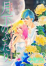 月下のふたり～もういない君は、この…