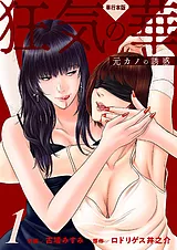 狂気の華 ～元カノの誘惑～【単行本版…