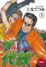 ザ・代紋【分冊版】