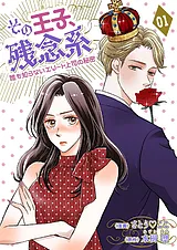 その王子、残念系～誰も知らないエリ…