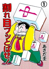 割れ目ブッとばせ！