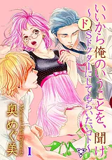 いいから俺のいうことを、聞け～ドSド…