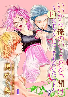 いいから俺のいうことを、聞け～ドSドクターにしてもらいたいコト～【分冊版】