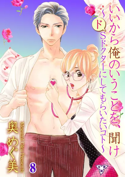 いいから俺のいうことを、聞け～ドSドクターにしてもらいたいコト～【分冊版】
