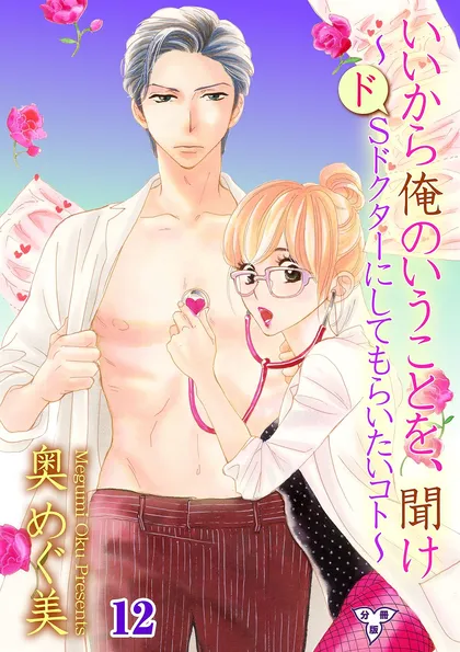 いいから俺のいうことを、聞け～ドSドクターにしてもらいたいコト～【分冊版】