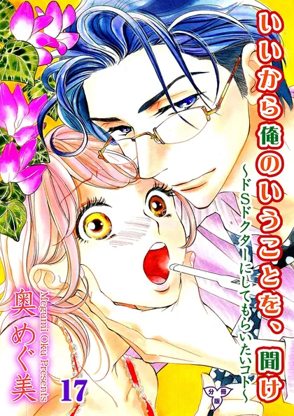 いいから俺のいうことを、聞け～ドSドクターにしてもらいたいコト～【分冊版】