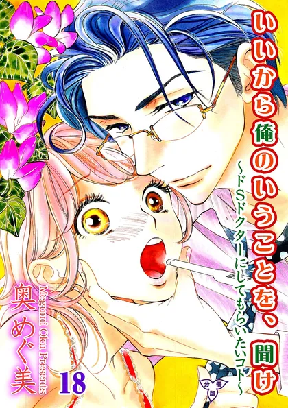 いいから俺のいうことを、聞け～ドSドクターにしてもらいたいコト～【分冊版】