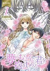 夢のむこうで、君を抱きしめる【単行…