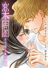 楽園～きみのいる場所～