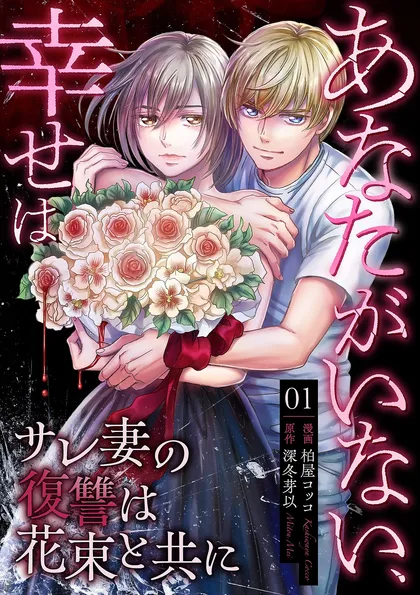 あなたがいない、幸せは～サレ妻の復讐は花束と共に～ （１） モラハラ夫