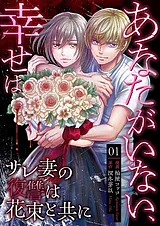 あなたがいない、幸せは～サレ妻の復…