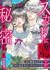 スカートに隠した秘密～吸血鬼転生～…