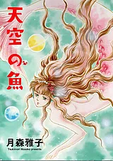 天空の魚