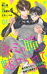 キミの瞳に魅せられて～愛を知らない…