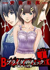 ブライダルチェック～秘密の代償～【…