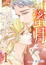 蜜月～乙女オジさん(52もうすぐ53)と…