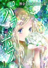神寺千寿初期作品集 パラボラ【分冊版…
