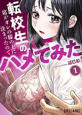 転校生の席がオレの膝の上に決まった…
