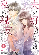 夫が好きなのは私の親友～それでも私…