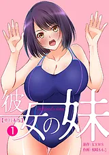 彼女の妹【単行本版】
