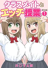 クラスメイトとエッチ授業【単行本版…