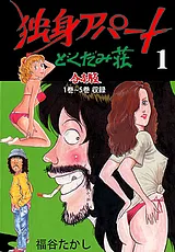 独身アパート どくだみ荘【合本版】
