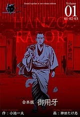 御用牙【合本版】