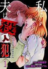 私の夫は殺人犯【単行本版・特典付き】