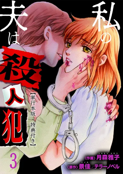 私の夫は殺人犯【単行本版・特典付き】