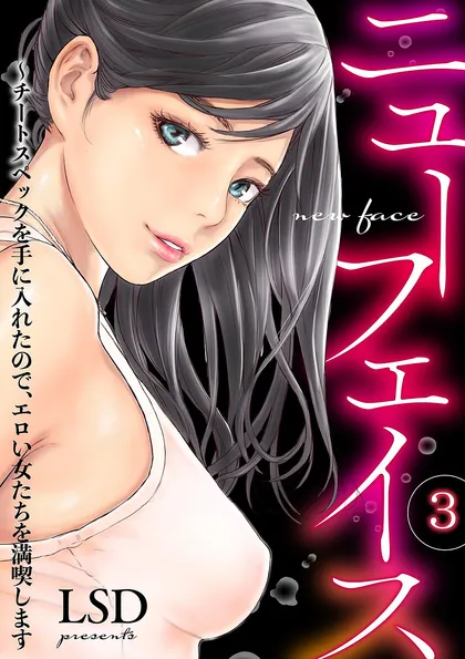 ニューフェイス～チートスペックを手に入れたので、エロい女たちを満喫します