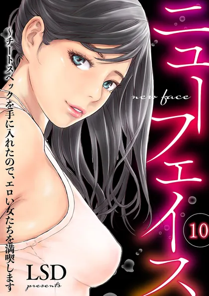 ニューフェイス～チートスペックを手に入れたので、エロい女たちを満喫します