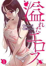 溢れたエロス