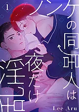 ノンケの同居人は夜だけ淫乱