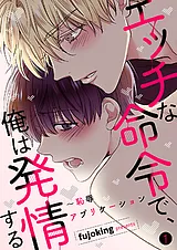 エッチな命令で、俺は発情する～恥辱…