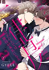二律背反～ベッドの上では演技が本気…