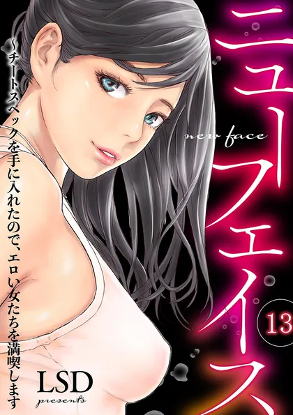 ニューフェイス～チートスペックを手に入れたので、エロい女たちを満喫します